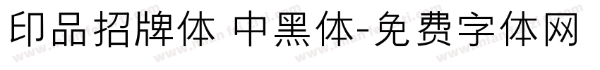 印品招牌体 中黑体字体转换